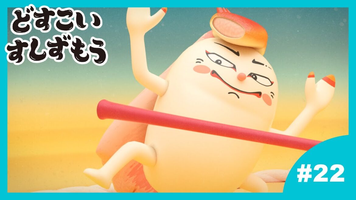 「どすこいすしずもう」22番　たこのつぼ　と　まつばがにのりゅう