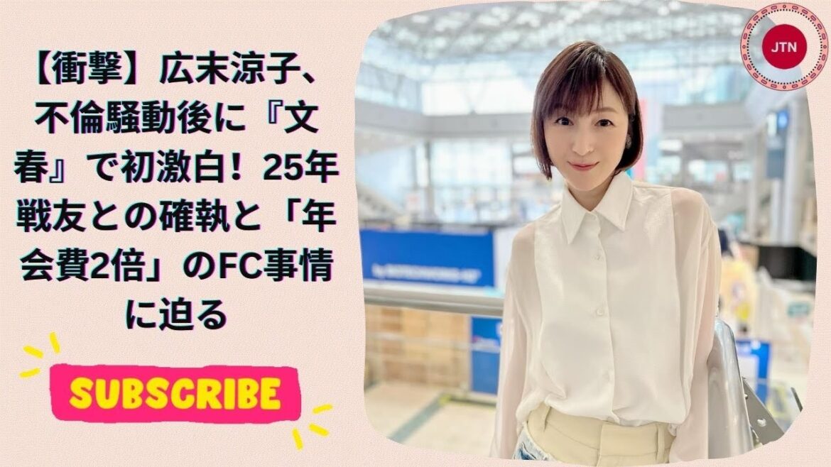 【衝撃】広末涼子、不倫騒動後に『文春』で初激白!25年戦友との確執と「年会費2倍」のFC事情に迫る 【衝撃】広末涼子、不倫騒動後に『文春』で初激白!25年戦友との確執と「年会費2倍」のFC事情に迫る