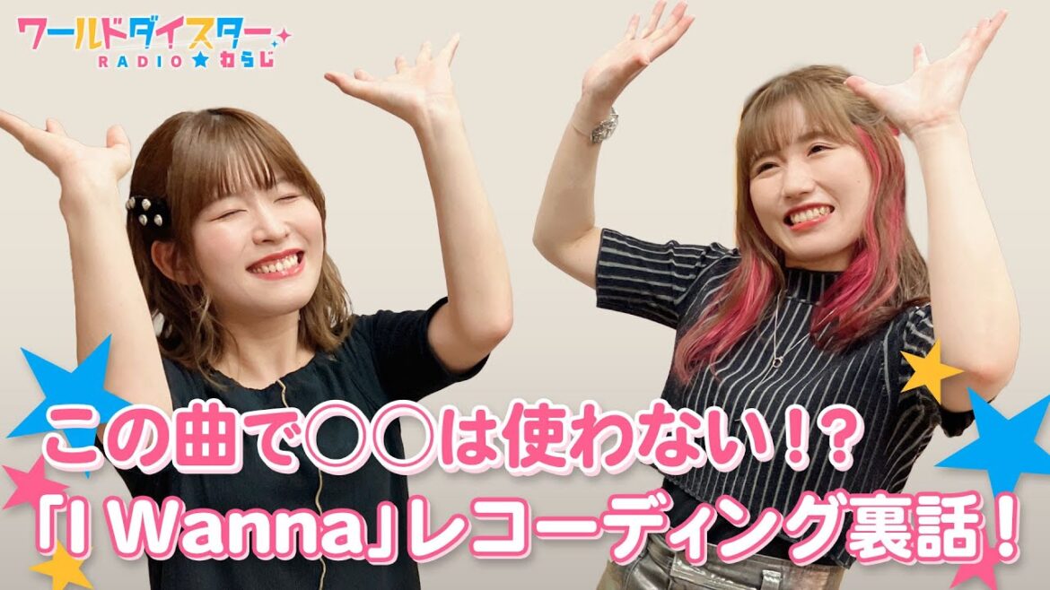 ユメステ最高難易度楽曲『I Wanna』での長谷川さんのこだわりとは？(ワールドダイスターRADIO☆わらじ)＃85