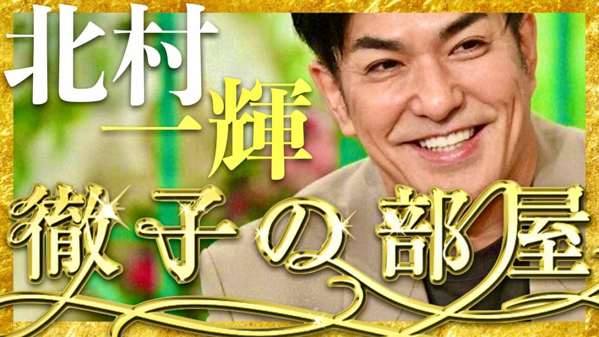 徹子の部屋【2月29日放送/北村一輝】
