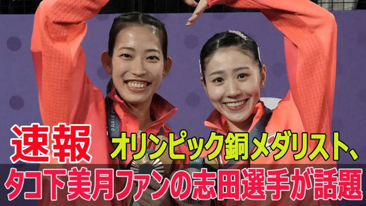 パリ五輪の銅メダリストが持つ“タコ下美月”キーホルダーの真相  #パリ五輪, #銅メダリスト, #志田千陽, #タコ下美月, #キーホルダー, #山下美月, #乃木坂46, #FO-24H