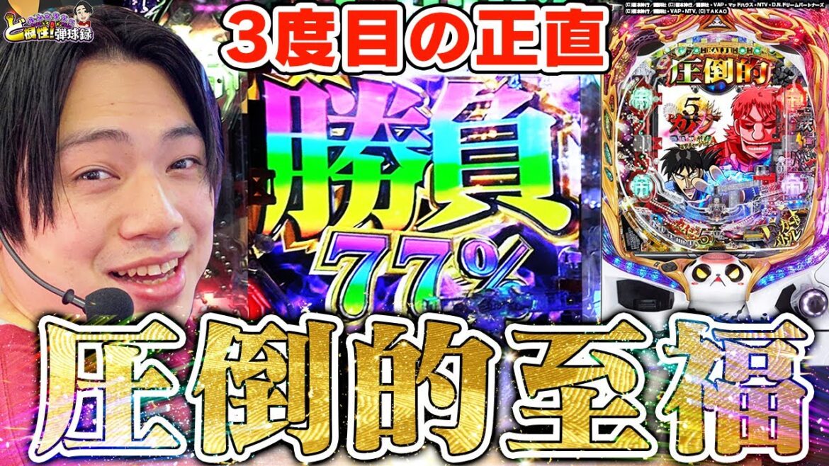 【Pカイジ5】全てを捩じ伏せ…オレは勝つ‼︎【れんじろうのど根性弾球録第47話】[パチンコ]#れんじろう