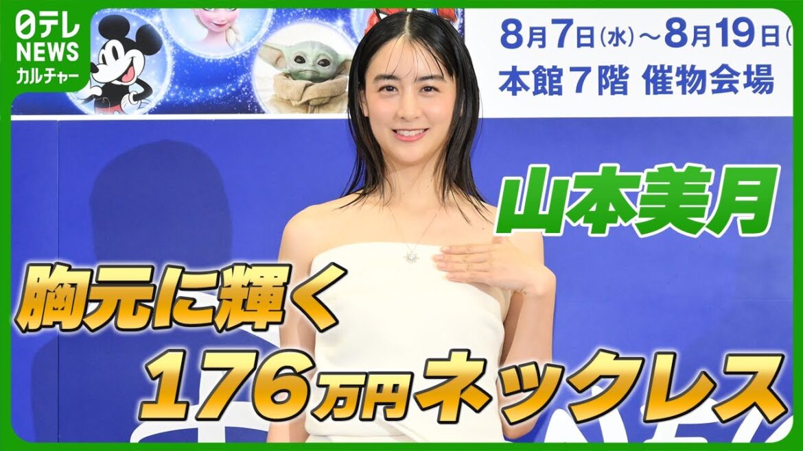 【山本美月】176万円の“ミッキー”ネックレス身につけ登場　この夏に行きたい場所を明かす