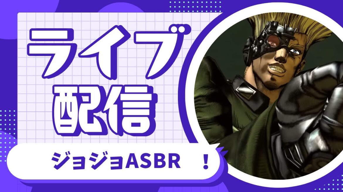 ジョジョの奇妙なゲーム配信２