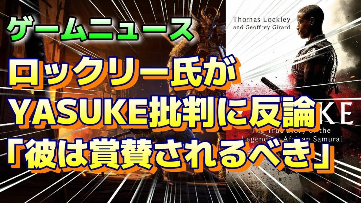 (ゲームニュース)『弥助本の著者トーマス・ロックリー氏がYASUKE批判に反論「彼にはふさわしい称賛を与えるべきだ」』#PS5 #5chまとめ #5ch面白いスレ #アサクリシャドウズ