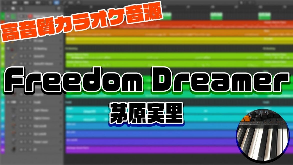 【カラオケ音源】Freedom Dreamer / 茅原実里【みのりん】