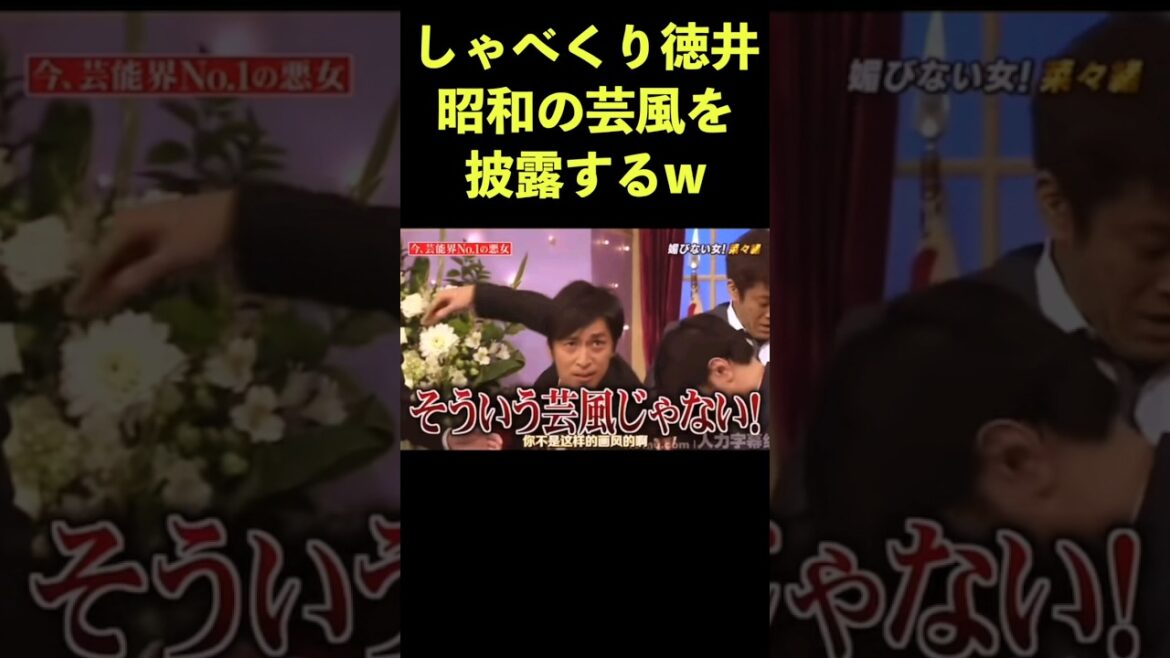 徳井の芸風が古くなる？ #しゃべくり　#チュートリアル