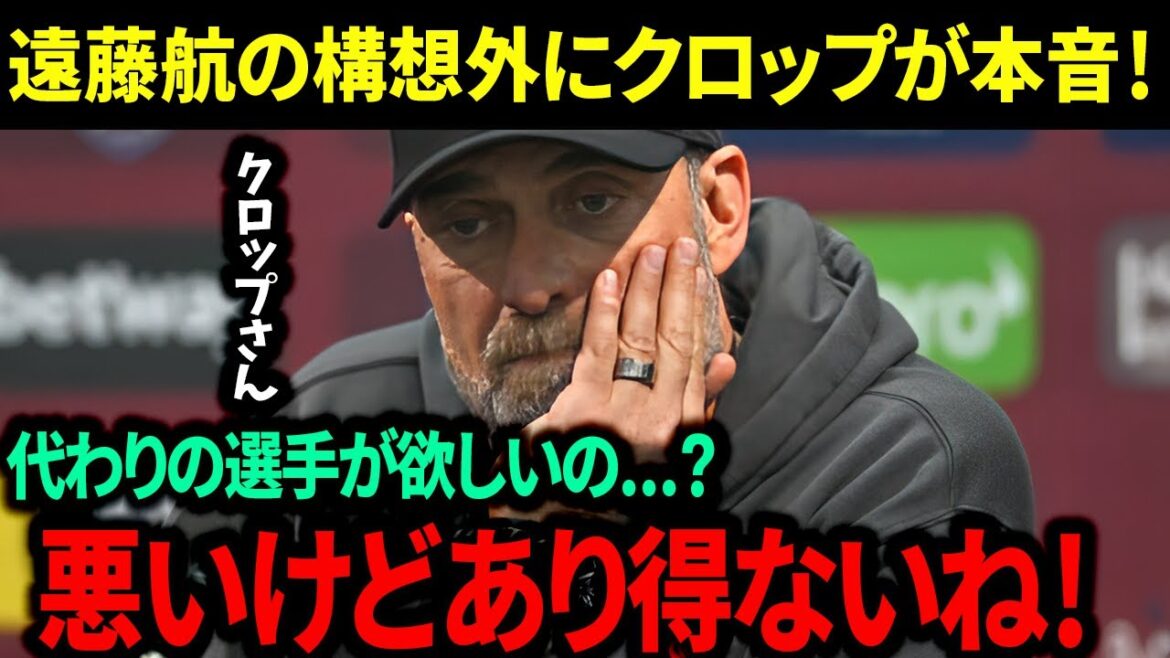 【海外の反応】過熱する遠藤航とスビメンディの報道にクロップが本音！移籍は実現するのか？【リヴァプール/サッカー日本代表】