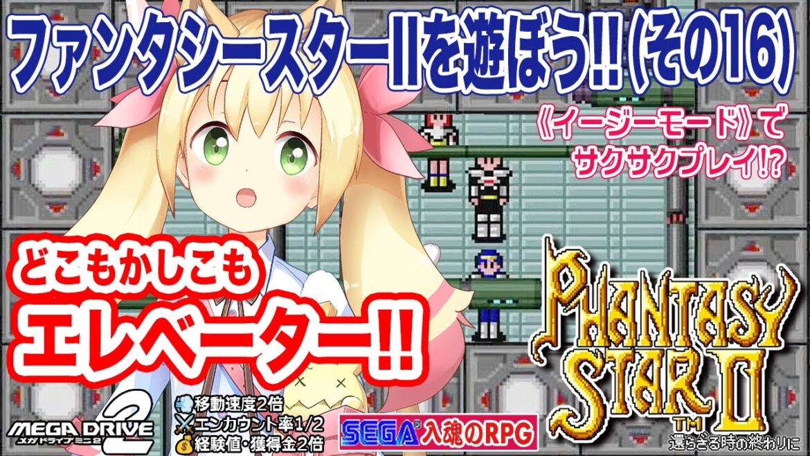 SEGA入魂のRPG!! ファンタシースターⅡ(メガドライブミニ2 / EASY MODE)を遊ぼう!! (その16)