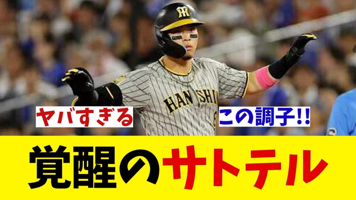 サトテルが完全に覚醒した模様wwwwww【野球情報】【2ch 5ch】【なんJ なんG反応】【野球スレ】