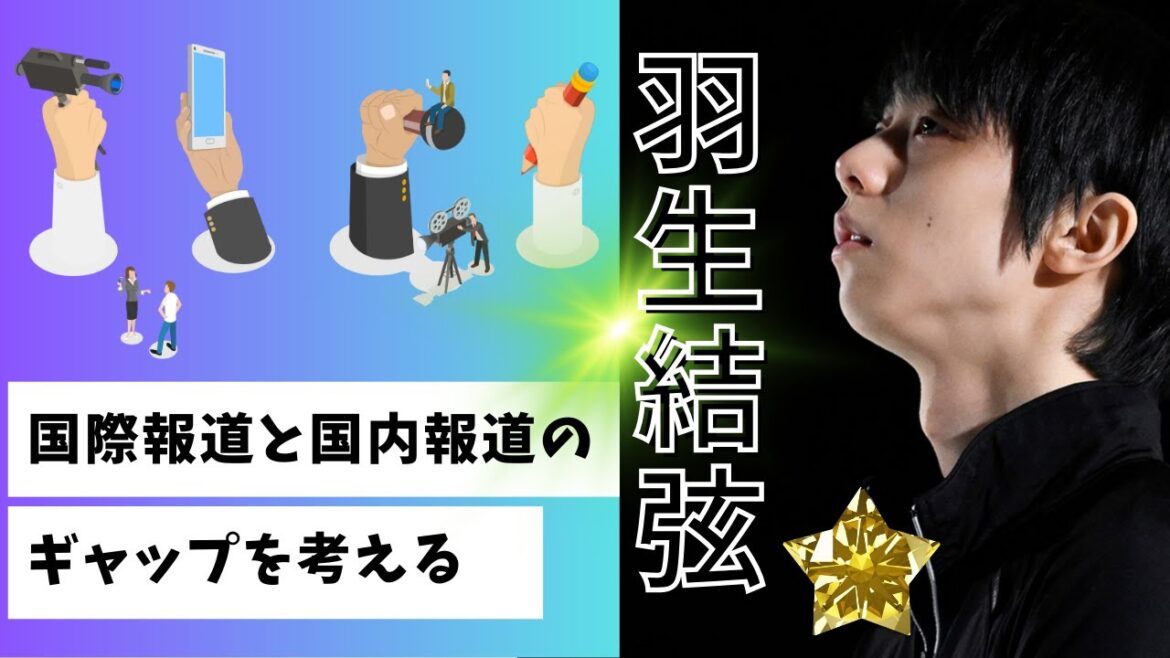 羽生結弦：国際評価と国内報道のギャップを考える