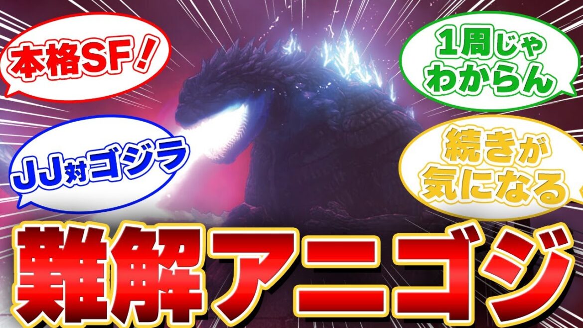 【ゴジラ】ゴジラSPを見終わったみんなの反応集【アニメの感想】