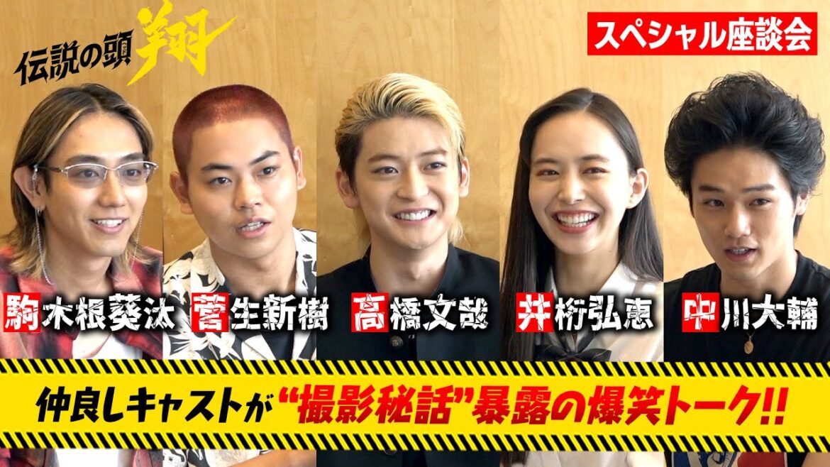 【伝説の頭 翔】高橋文哉＆井桁弘恵らキャスト集結で裏話だらけの爆笑トーク！　ドラマ『伝説の頭 翔』スペシャル座談会