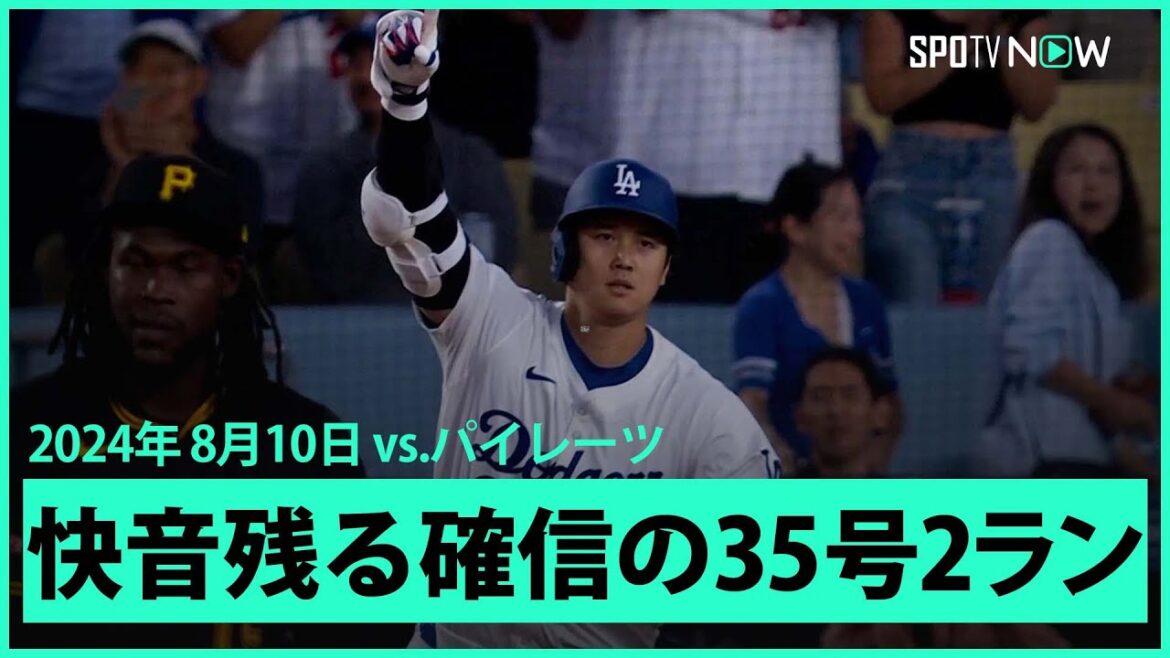 【ドジャース・大谷翔平 打った瞬間！35号2ランHR！】相手エースピッチャーから快音残る確信のホームラン！