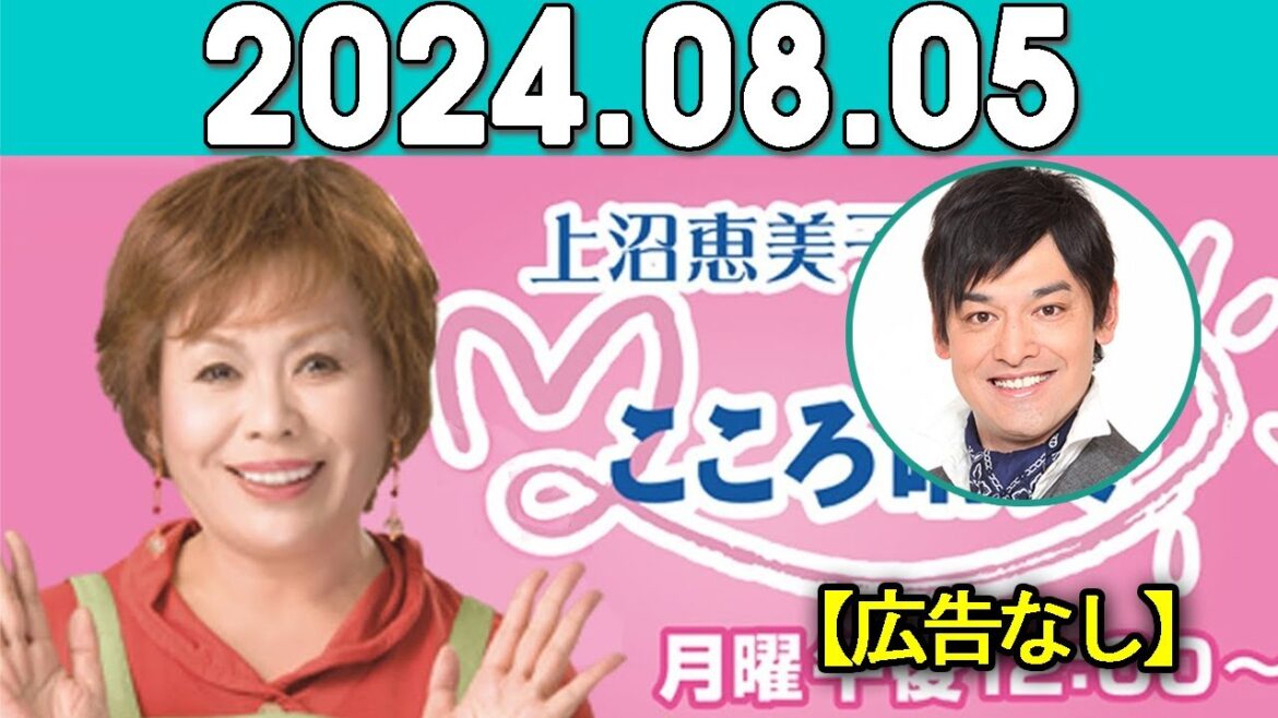 上沼恵美子のこころ晴天 出演者:上沼恵美子／北村真平／てつじ（シャンプーハット）2024年08月05日