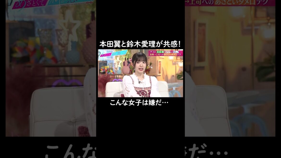 同性に嫌われるあざと女子。山里さんはまさかのGood⁉︎ #山里亮太 #鈴木愛理 #本田翼　#恋愛 #あざとくて何が悪いの #恋愛アドバイス #タメ口