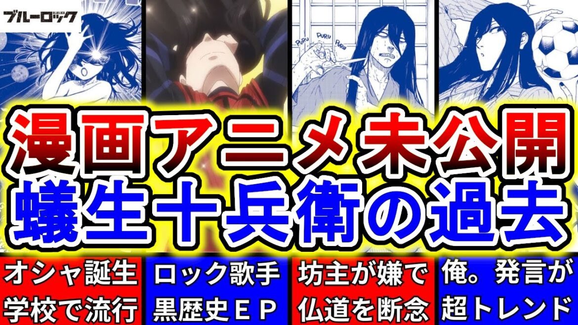 【ブルーロック】蟻生十兵衛の原作で語られていない過去を徹底解説！漫画やアニメ未公開の時代を紹介します！