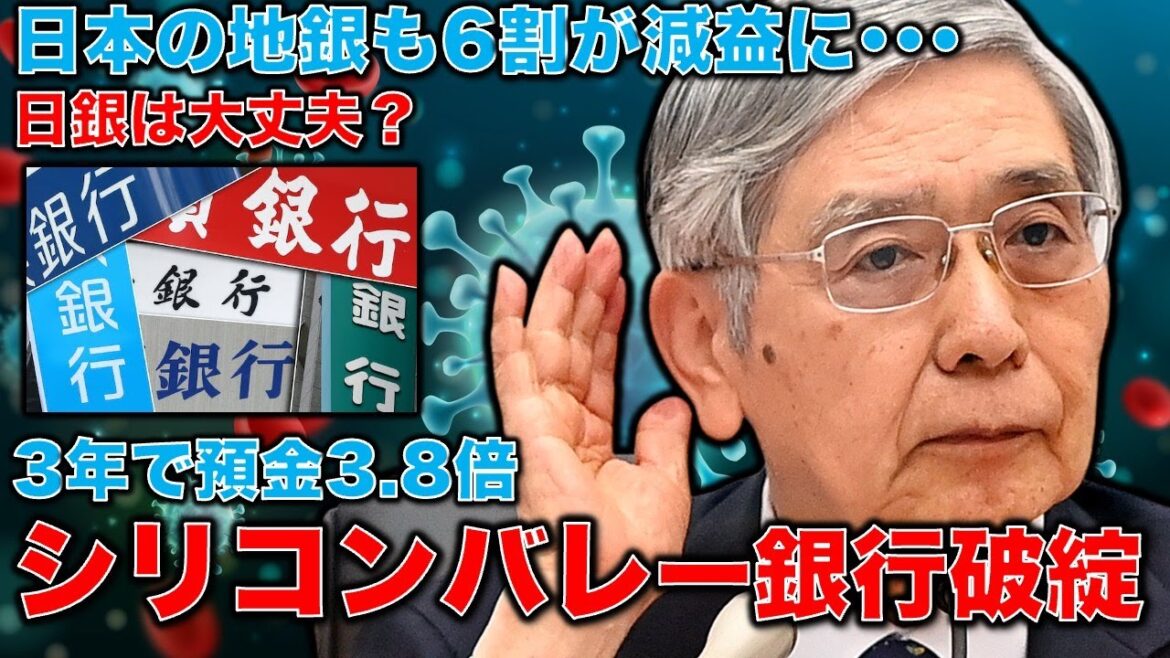 シリコンバレー銀行破綻！米銀行破綻で2番目の規模。これは対岸の火事なのか？日本の地銀の6割も減益へ。安冨歩東大教授。一月万冊