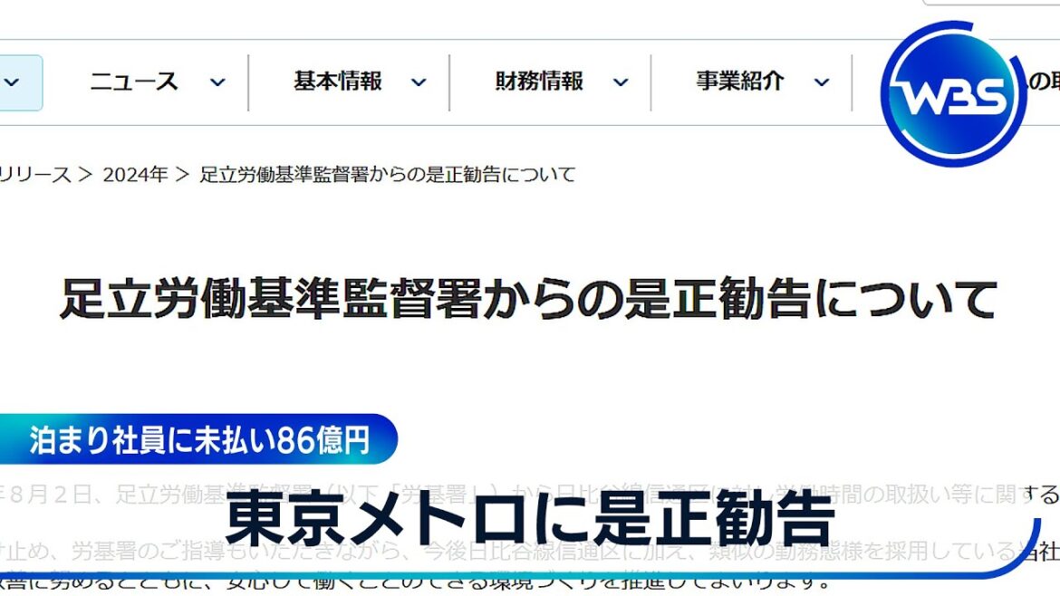 東京メトロに是正勧告　泊まり社員に未払い86億円【WBS】