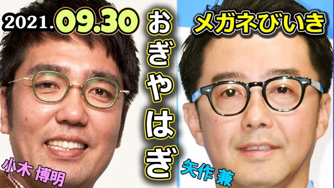 2021.09.30 おぎやはぎのメガネびいき[ 小木博明 矢作兼 ]