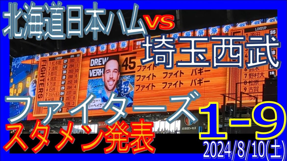 ファイターズ スタメン発表 F-L エスコンフィールド北海道 1-9 20240810