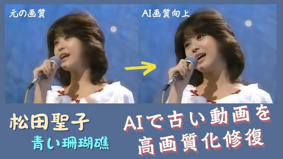 44年の時空を超え！松田聖子「青い珊瑚礁」、AIで古い動画を4K高画質化に！