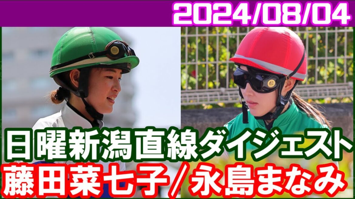 [藤田菜七子3鞍＆永島まなみ7鞍] 来週から通常開催になるのは少しホッとします／2024年8月4日