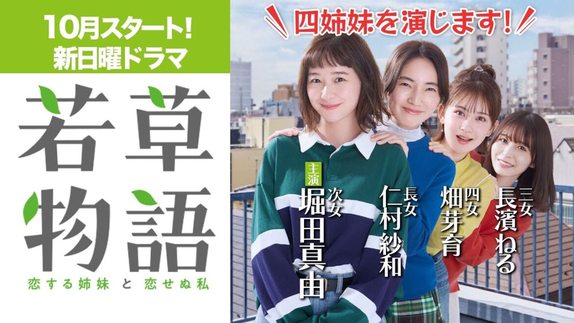 【新日曜ドラマ】堀田真由&仁村紗和&畑芽育&長濱ねるが四姉妹に🍀「若草物語―恋する姉妹と恋せぬ私―」10月スタート！【日テレドラマ公式】