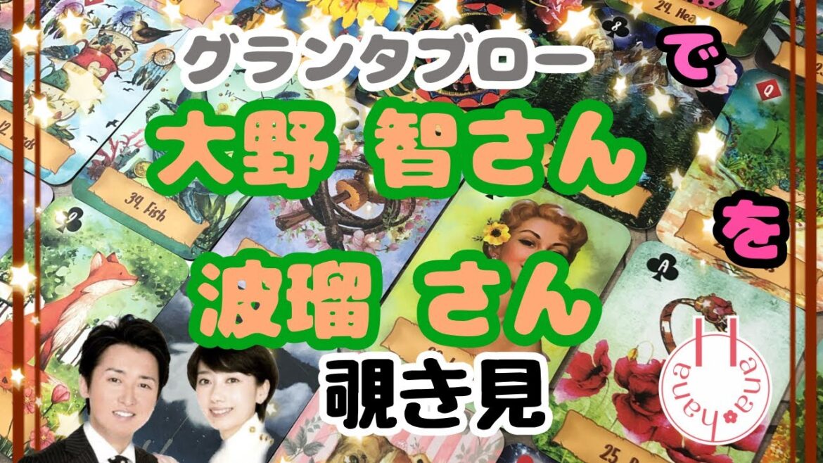 🔮大野智さん×波瑠さんを🧙‍♀️グランタブローで🃏覗き見👀ﾁﾗｯ