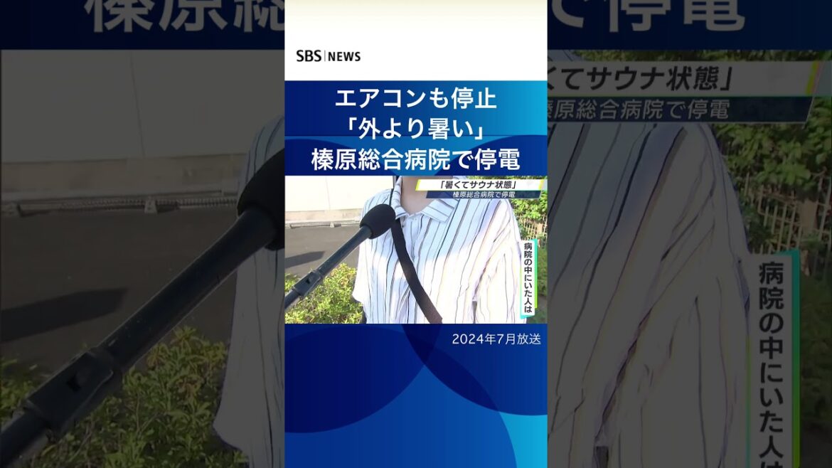 エアコンも停止「外より暑い」榛原総合病院で停電#SBSNEWS#shorts