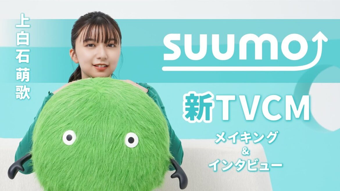 【メイキング+インタビュー】上白石萌歌さん出演　『SUUMO』2024夏TVCM｜【公式】SUUMO