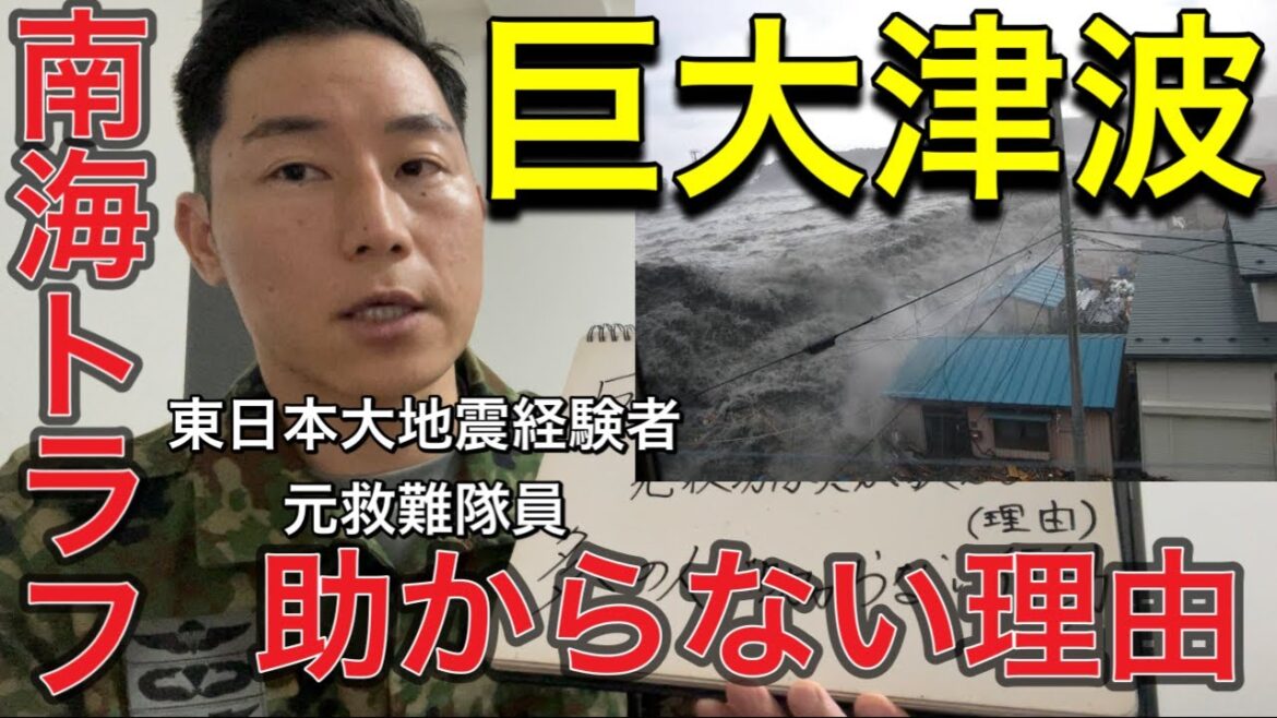 【南海トラフ巨大津波】元航空自衛隊レスキュー隊員が語る。「多くの人が助からない理由はこれです」【津波対策完全保存版】