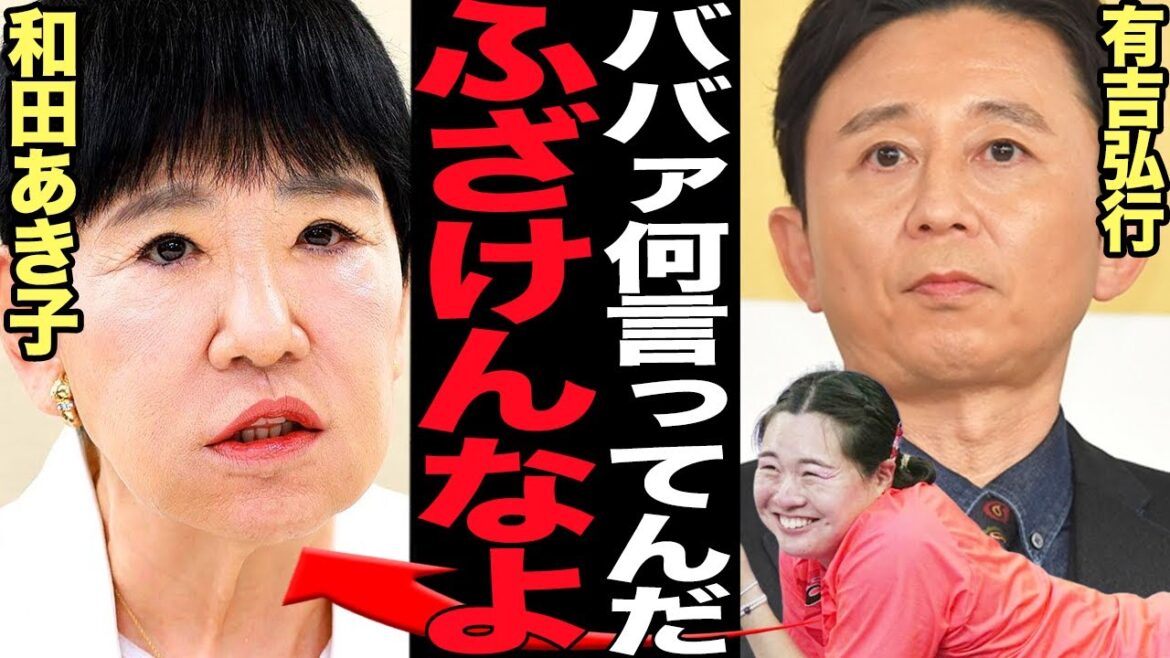 有吉弘行が五輪選手嘲笑の和田あき子に大激怒…北口榛花の努力を『トド』呼ばわりで片付けた芸能界のドンが大炎上でやばい！【パリ五輪】【パリオリンピック】