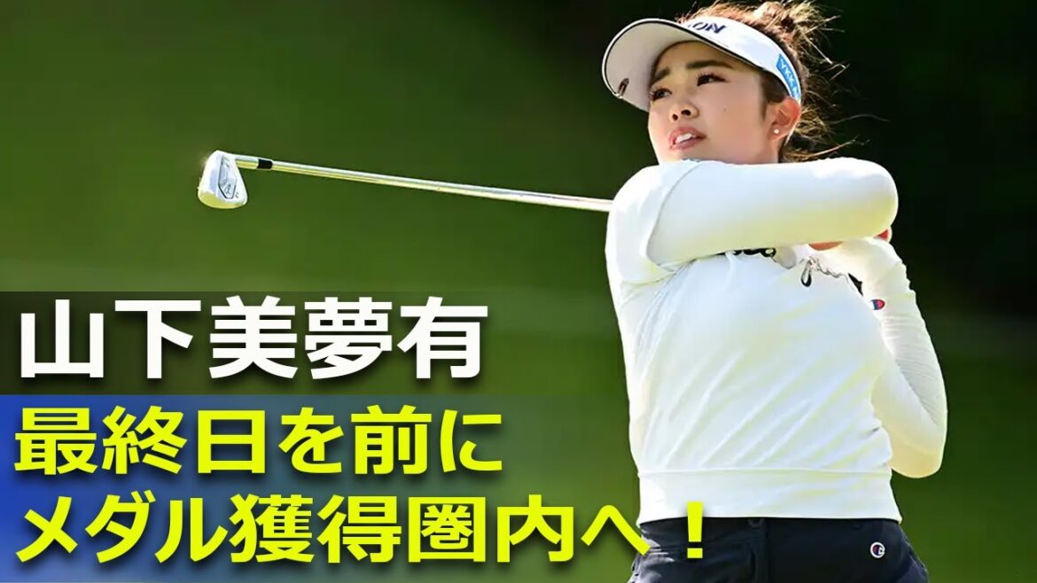 【パリ五輪】山下美夢有、最終日を前にメダル獲得圏内へ！その戦略とプレーに迫る#今日の速報,#山下美夢有, #日本ゴルフ, #オリンピックゴルフ, #メダル獲得, #パリオリンピック,