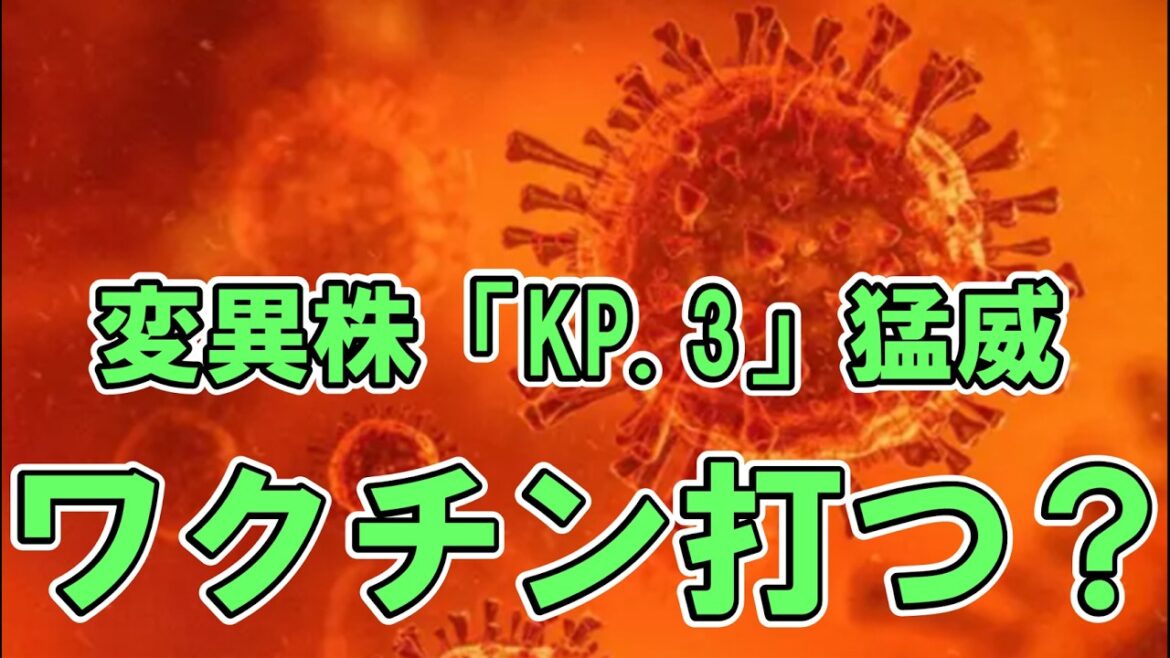 【感染拡大】新型コロナ“新変異株”「KP.3」患者激増　感染力が高く、喉の痛みや発熱の症状【ニュース】