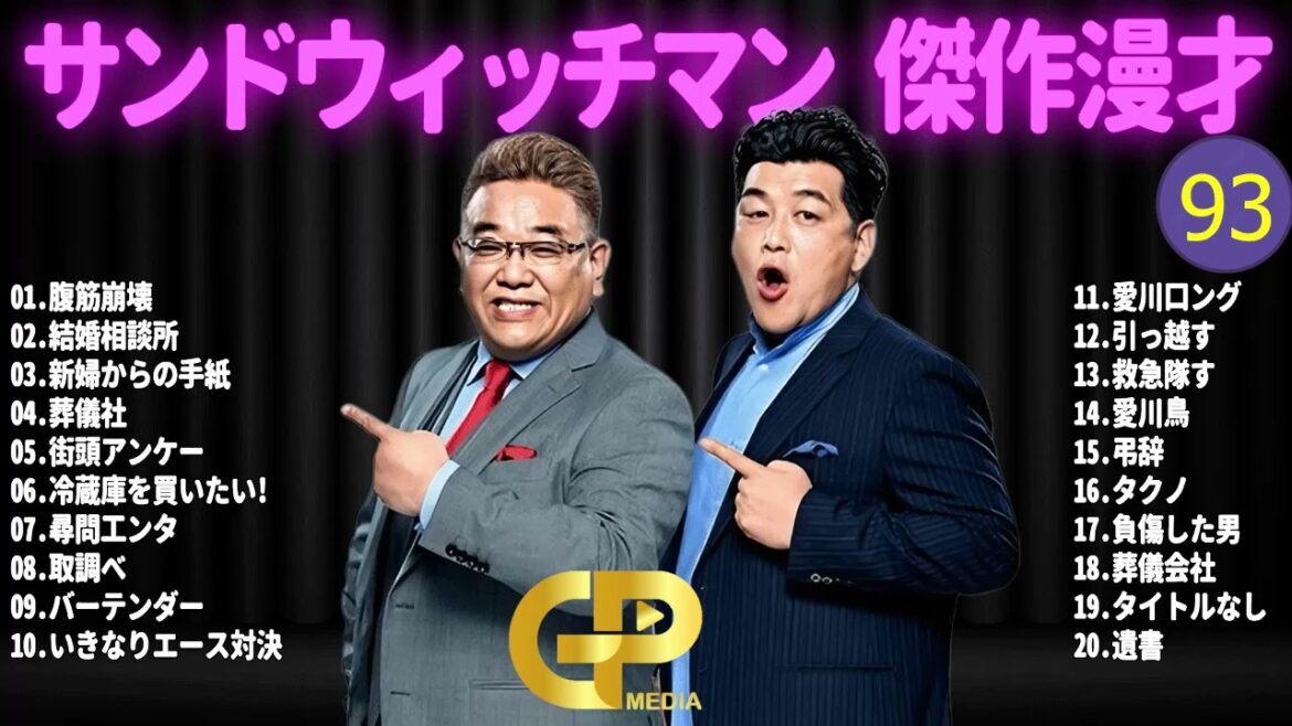 【広告無し】 サンドウィッチマン 傑作漫才+コント #93【睡眠用BGM・作業用・勉強用・ドライブ】(概要欄タイムスタンプ有り)【最も魅力的な】 【広告無し】 サンドウィッチマン 傑作漫才+コント #93【睡眠用BGM・作業用・勉強用・ドライブ】(概要欄タイムスタンプ有り)【最も魅力的な】