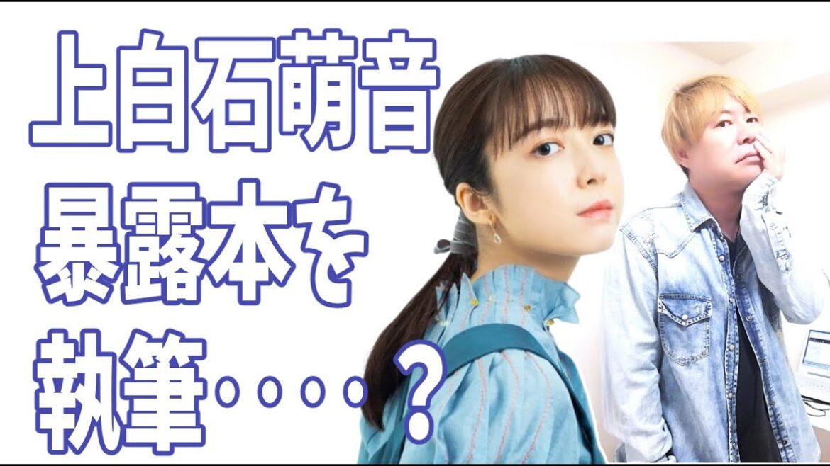 上白石萌音が暴露本を執筆中‥‥って?マジか？