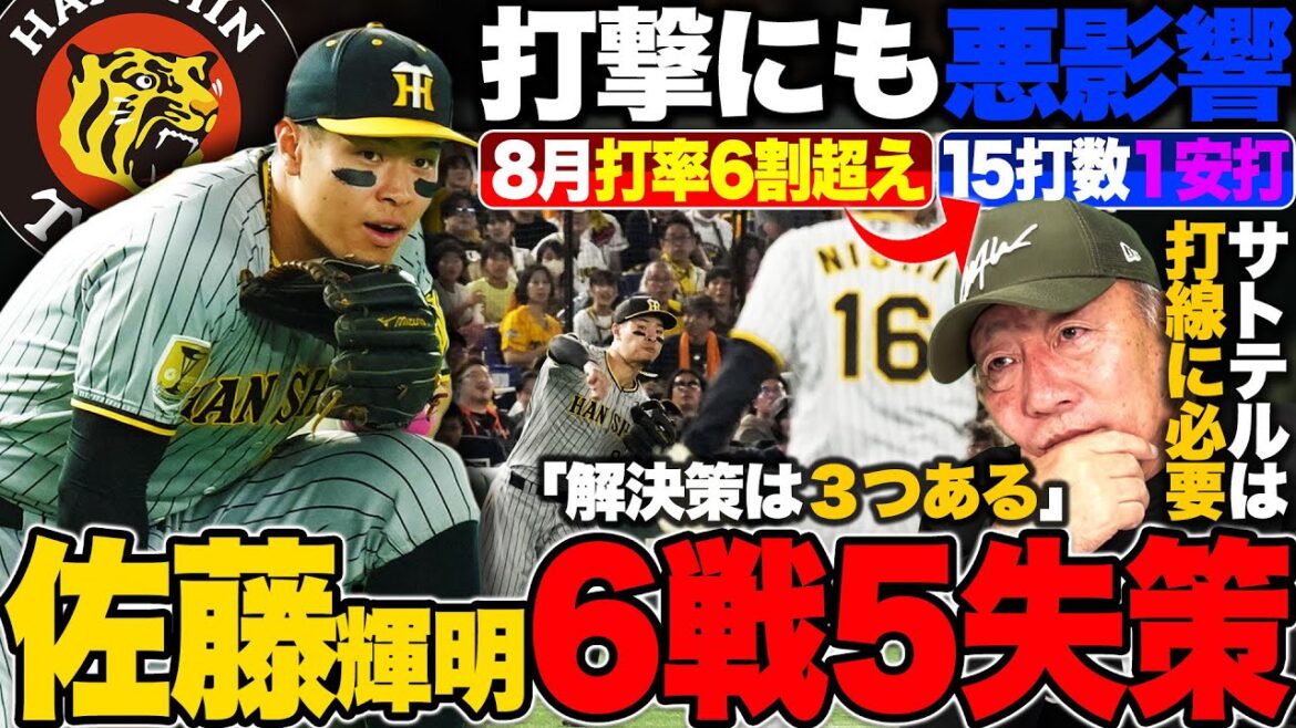【どうした阪神】”イップスの可能性は？”佐藤輝明のエラー増が打撃にも悪影響…両リーグワースト19失策の佐藤輝明の起用法を語ります。