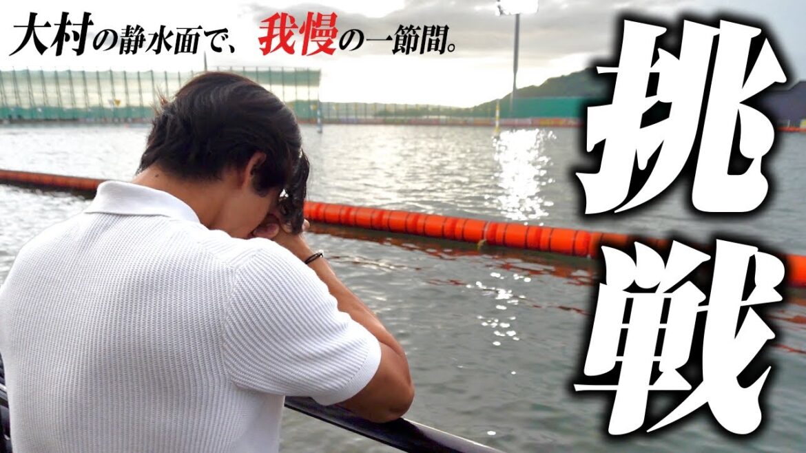 【帯企画】大村SGに1節間張り付いて一撃100万超えの払い戻しを狙います!! 【帯企画】大村SGに1節間張り付いて一撃100万超えの払い戻しを狙います!!