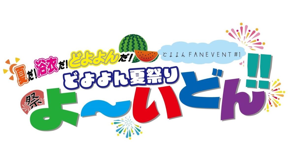 どよよんFANEVENT#1 公開生放送