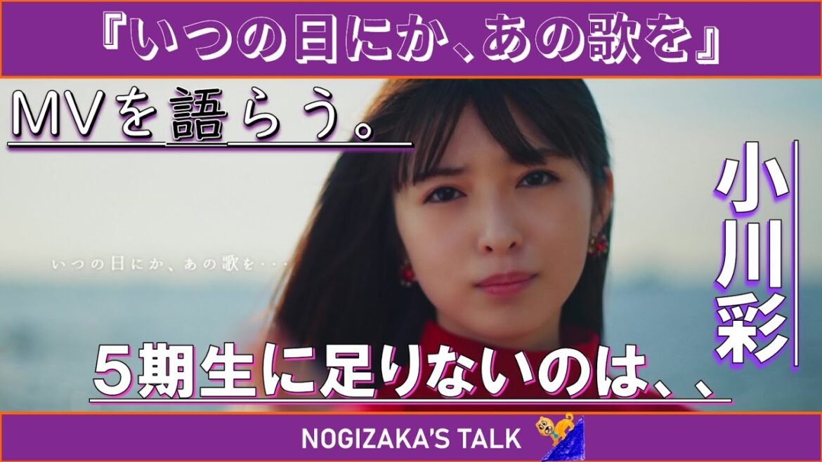 【考察】MVを語らう。『いつの日にか、あの歌を』【5期生SP】 #乃木坂46 #乃木説