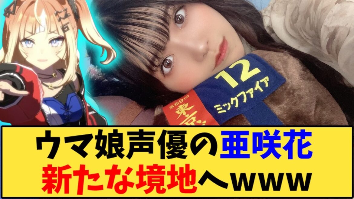 【ウマ娘】「ウマ娘声優の亜咲花 新たな境地へwww」に対する反応【反応集】