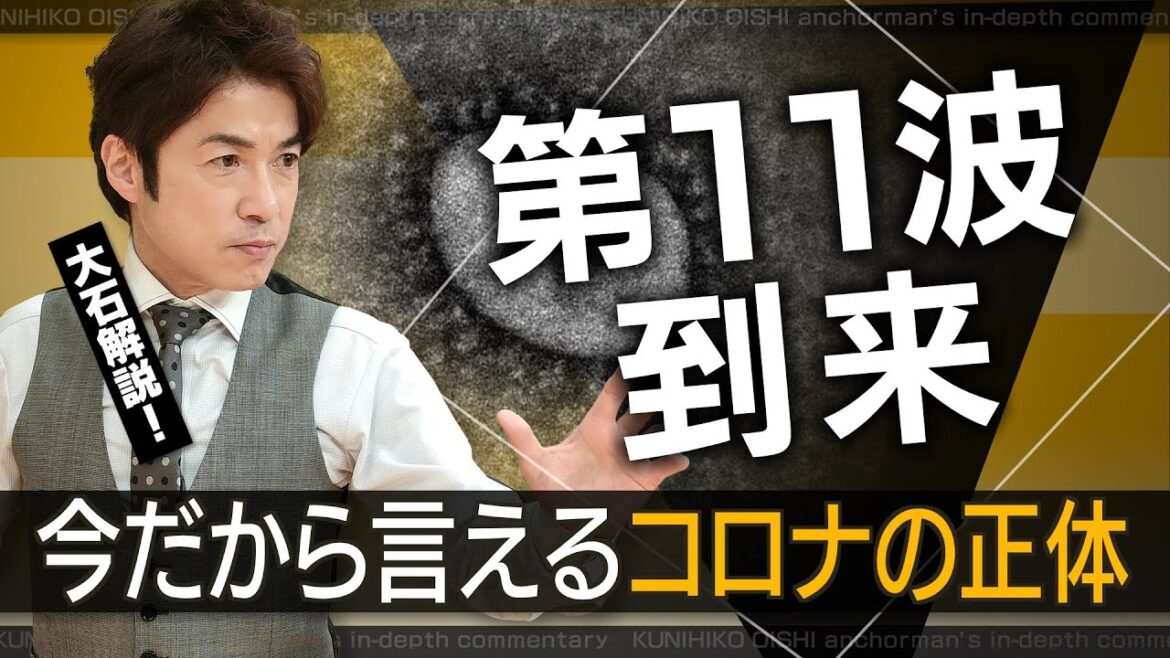 コロナ第11波 新変異株KP.3は風邪？ 今だから言えるコロナの正体 感染対策の決め手は？ 【大石が深掘り解説】