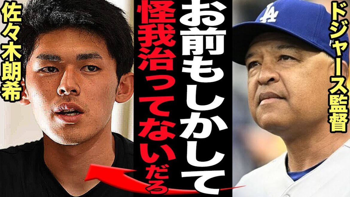 佐々木朗希の怪我の状態が深刻すぎてヤバい…メジャー挑戦を断念せざるを得ないほどの劣化具合に絶句…ドジャース監督の評価が大下落…【プロ野球】