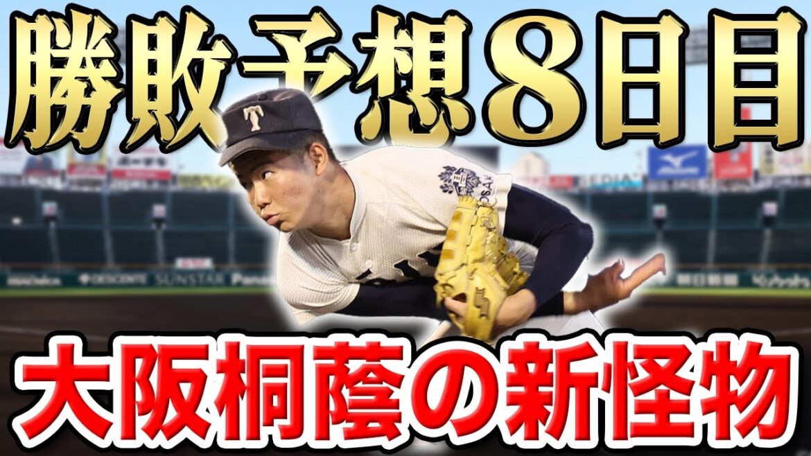【夏の甲子園2024】大会8日目の勝敗予想!優勝候補の大阪桐蔭に強豪喰いのあの学校が挑むSP【健大高崎vs智弁学園】【大阪桐蔭vs小松大谷】【京都国際vs新潟産大付】【西日本短大付vs菰野】 【夏の甲子園2024】大会8日目の勝敗予想!優勝候補の大阪桐蔭に強豪喰いのあの学校が挑むSP【健大高崎vs智弁学園】【大阪桐蔭vs小松大谷】【京都国際vs新潟産大付】【西日本短大付vs菰野】