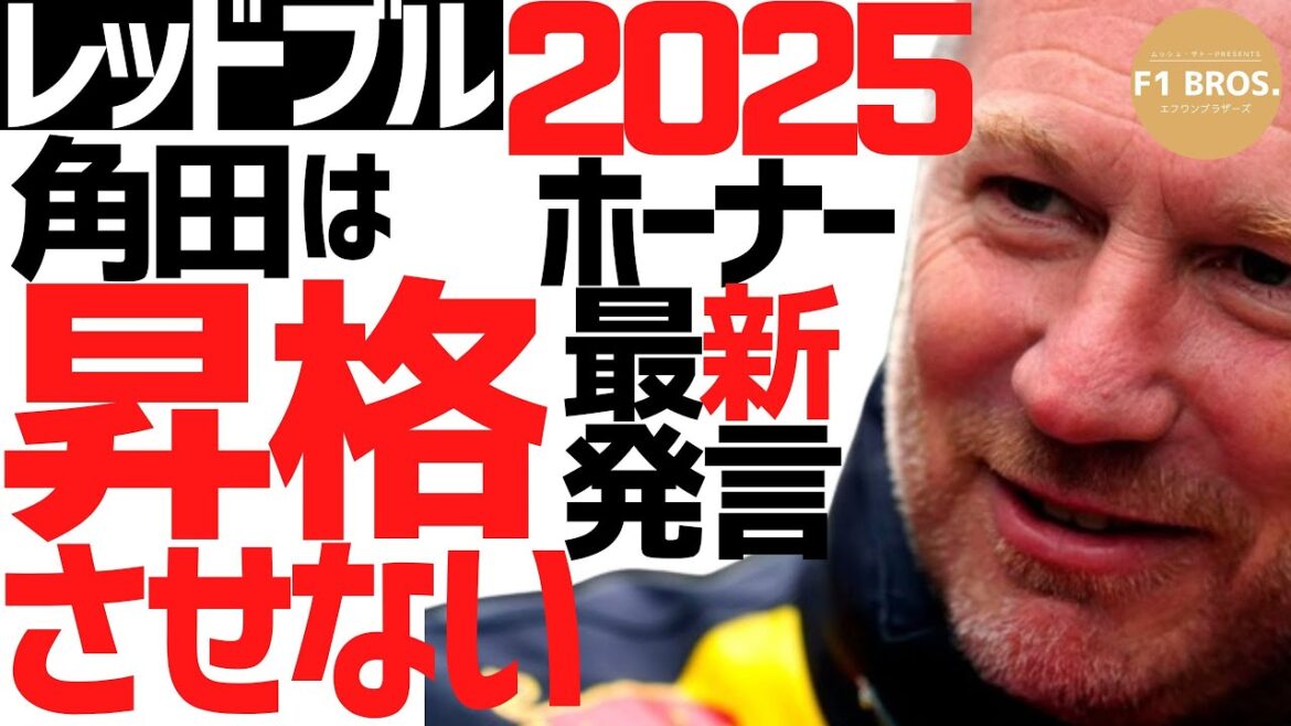 ホーナー、オフレコ発言『角田昇格ナシ』Latest from Horner: 'Yuki Tsunoda Won't Be Promoted to Red Bull'  2024.08.12