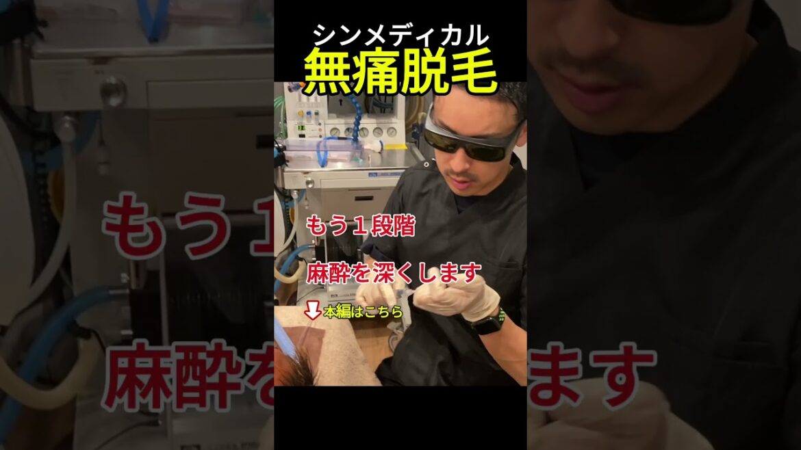 【全身麻酔】医療脱毛の痛みはこれで解決しましょう！無痛脱毛。【新宿 大阪】#shorts #メンズ脱毛#医療脱毛#脱毛#麻酔#全身麻酔#シンメディカル #男性脱毛 #男性美容