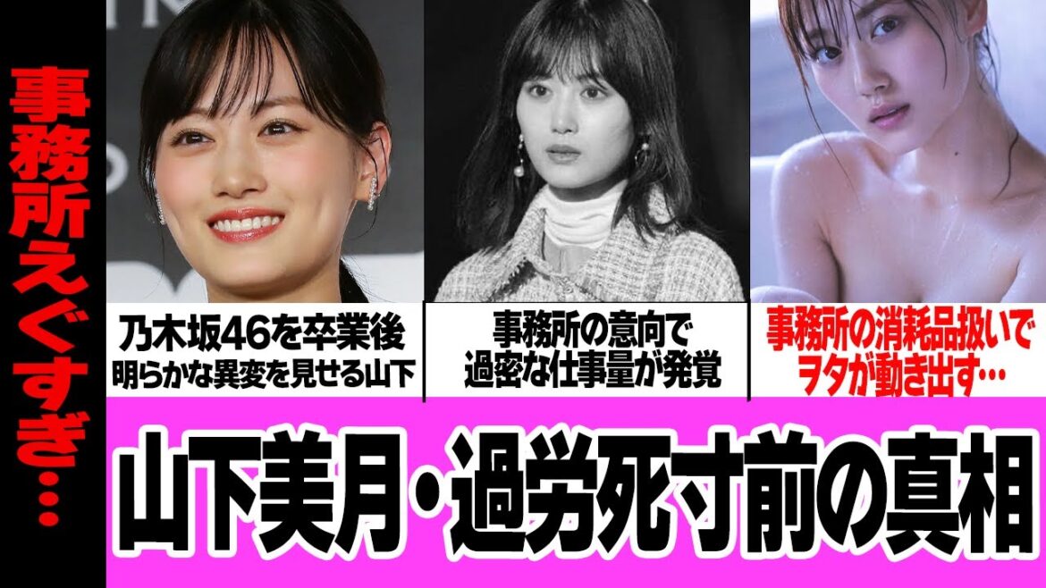 山下美月が悲鳴…事務所がタレントを”消耗品扱い”状態の現在に絶句！！乃木坂46卒業後も秒速でロケ仕事、過密スケジュールと衰弱する体、ヲタクが指摘した現状に衝撃【芸能】‌
