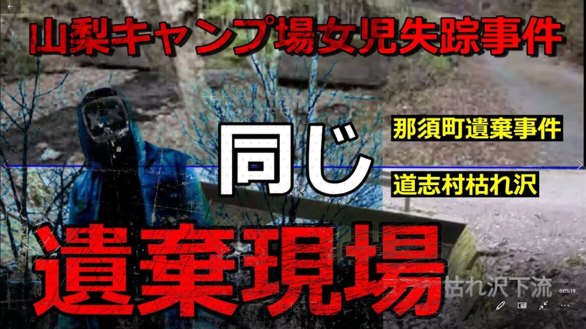 小倉美咲ちゃん事件【犯罪者心理】同じ遺棄現場？【那須町焼損現場】山梨県道志村キャンプ女児失踪事件