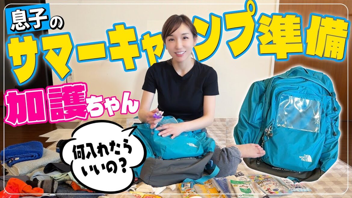 【2泊3日 パッキング】加護ママ大苦戦！？息子の夏休みサマーキャンプの準備が大量過ぎたww